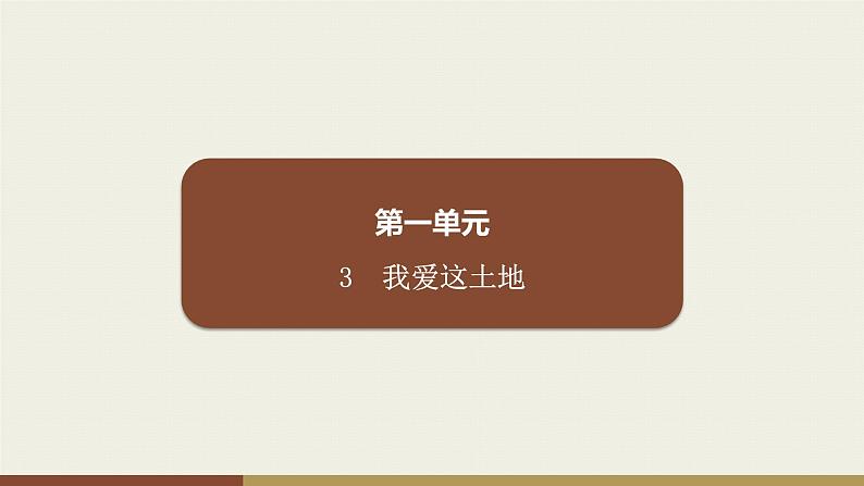 部编版九年级上册语文第1单元课件  3　我爱这土地第1页