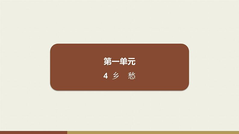 部编版九年级上册语文第1单元课件  4　乡　愁第1页