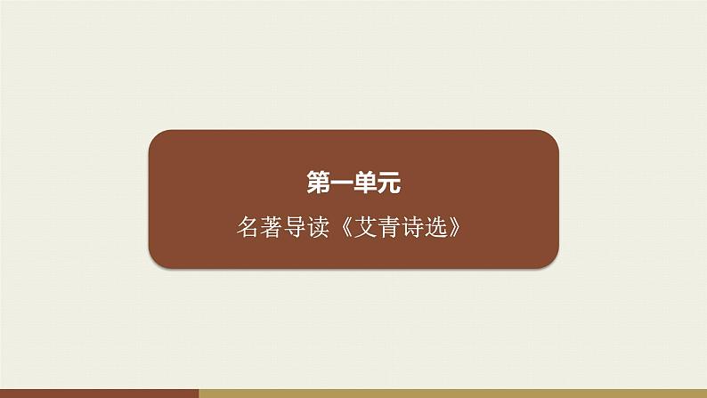 部编版九年级上册语文第1单元课件  名著导读《艾青诗选》第1页