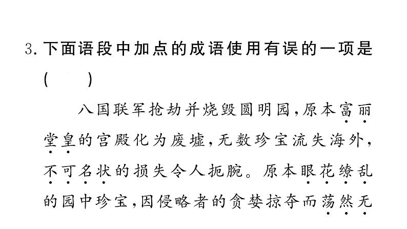 部编版九年级上册语文第二单元课件第八课　就英法联军远征中国致巴特勒上尉的信第5页