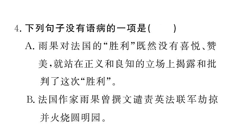 部编版九年级上册语文第二单元课件第八课　就英法联军远征中国致巴特勒上尉的信第7页