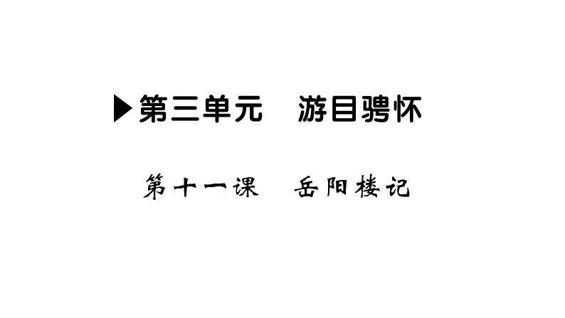 部编版九年级上册语文 第三单元课件第十一课　岳阳楼记第1页