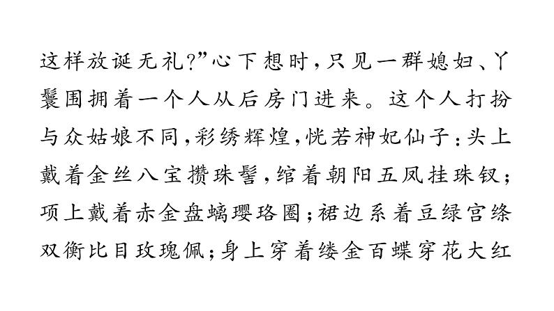 部编版九年级上册语文第六单元课件　第二十五课＊　刘姥姥进大观园第8页
