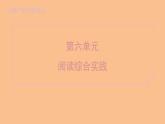 部編版七年級上冊語文第六單元課件 閱讀綜合實踐