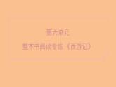 部編版七年級(jí)上冊(cè)語文第六單元課件整本書閱讀專練 《西游記》