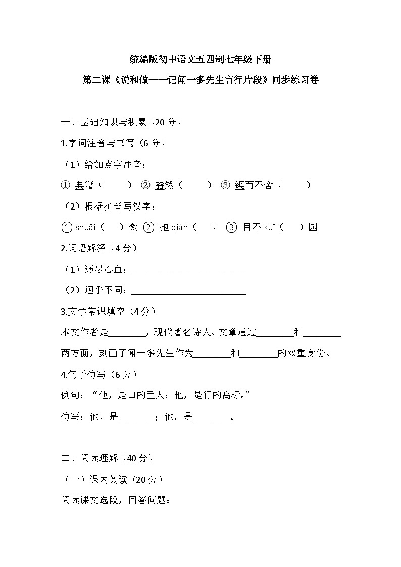 统编版初中语文五四制七年级下册第二课《说和做——记闻一多先生言行片段》同步练习卷第1页