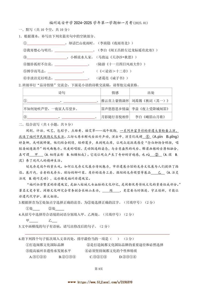 2024～2025学年福建省福州延安中学七年级上1月月考语文试卷(含答案)第1页