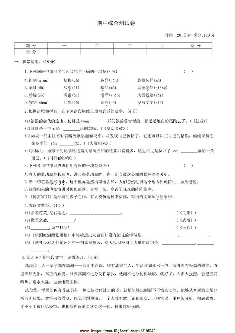 2023～2024学年广东省汕头市潮南实验学校语文八年级下册期中综合测试卷(含答案)第1页