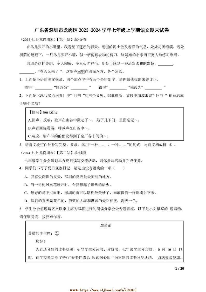 2023～2024学年广东省深圳市龙岗区七年级上语文期末试卷第1页