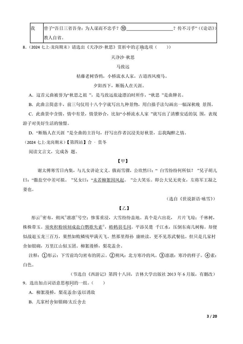 2023～2024学年广东省深圳市龙岗区七年级上语文期末试卷第3页