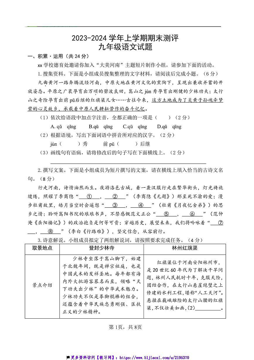 2023～2024学年九年级上期末测评语文试卷(含答案及评价标准)第1页