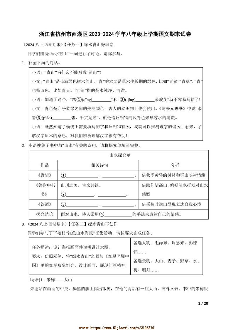 2023～2024学年浙江省杭州市西湖区八年级上语文期末试卷第1页