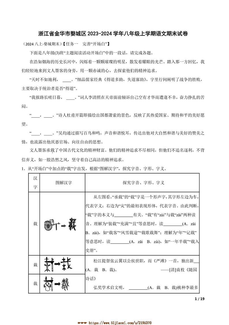 2023～2024学年浙江省金华市婺城区八年级上语文期末试卷第1页