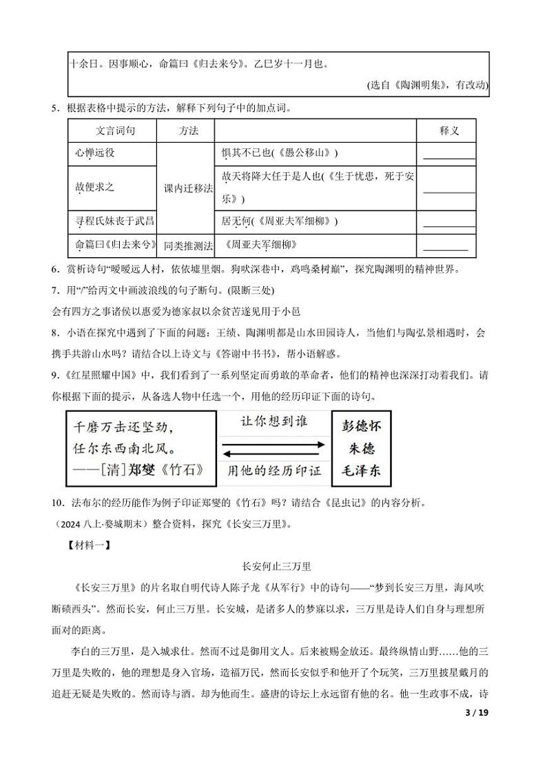 2023～2024学年浙江省金华市婺城区八年级上语文期末试卷第3页