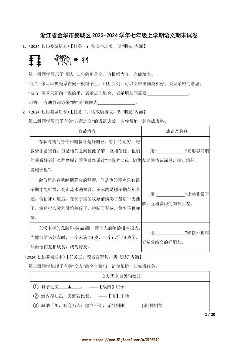 2023～2024学年浙江省金华市婺城区七年级上语文期末试卷第1页