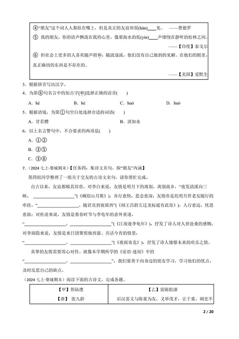 2023～2024学年浙江省金华市婺城区七年级上语文期末试卷第2页