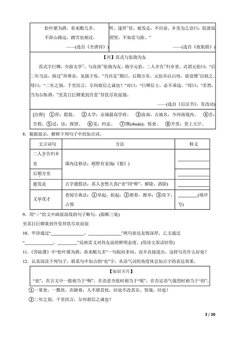 2023～2024学年浙江省金华市婺城区七年级上语文期末试卷第3页