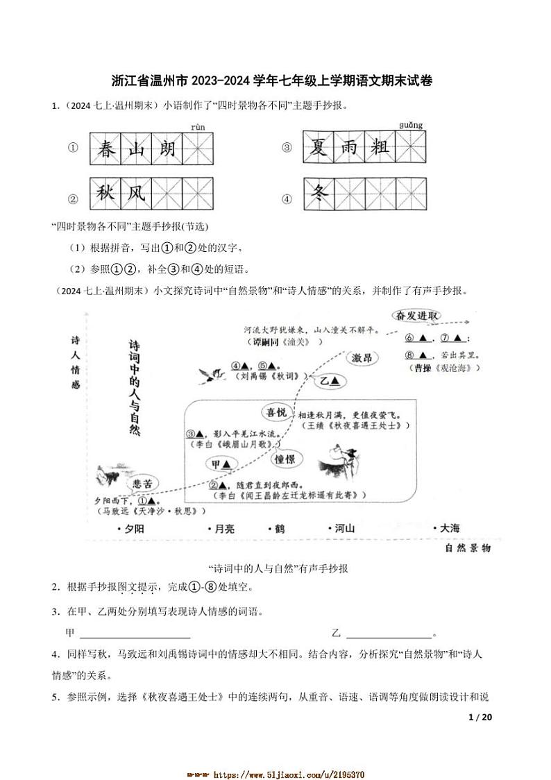 2023～2024学年浙江省温州市七年级上语文期末试卷第1页