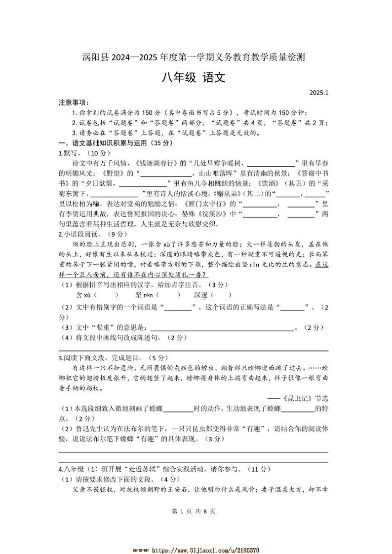 2024～2025学年安徽省亳州市涡阳县教学质量测八年级上期末语文试卷(含答案)第1页