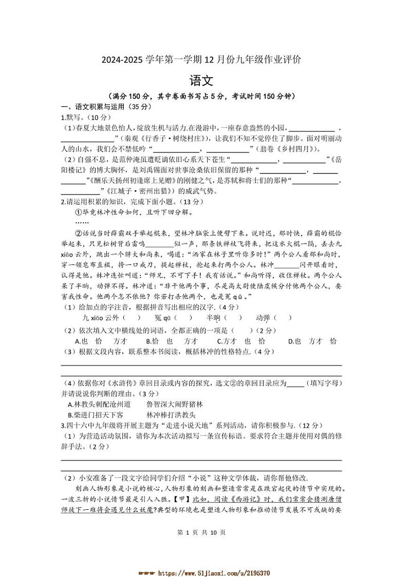 2024～2025学年安徽省合肥第四十六中学九年级上12月份月考语文试卷(含答案)第1页