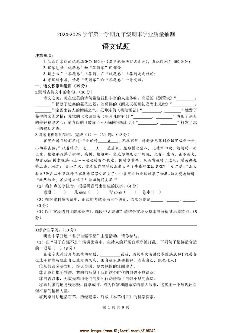 2024～2025学年安徽省合肥高新区九年级上期末质量抽测语文试卷(含答案)第1页