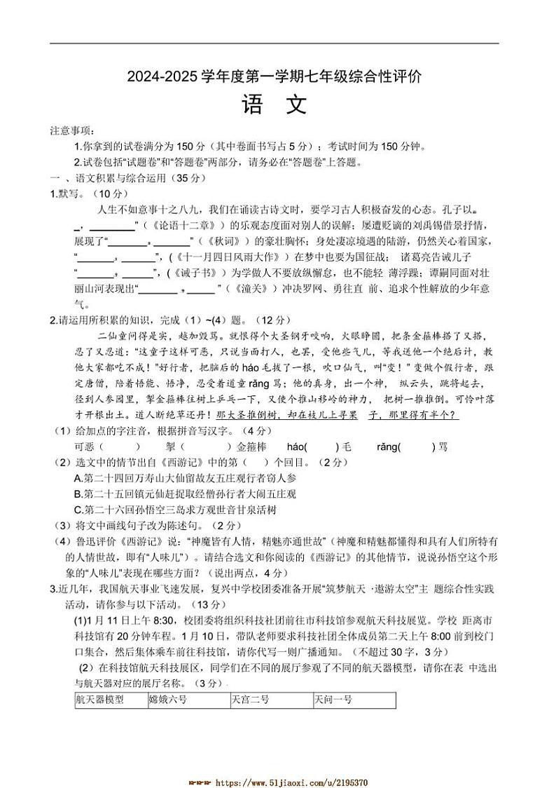 2024～2025学年安徽省淮北市学校七年级上1月期末语文试卷(含答案)第1页