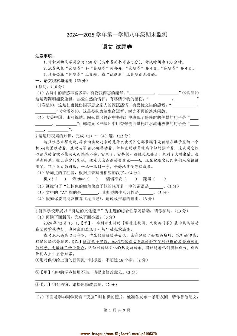 2024～2025学年安徽省淮南市田家庵区八年级上1月期末语文试卷(含答案)第1页