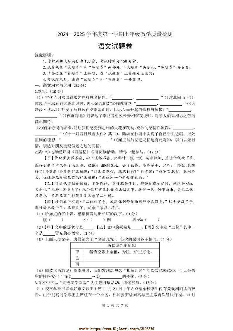 2024～2025学年安徽省涡阳县王元中学七年级上期末考试语文试卷(含答案)第1页