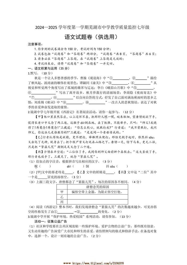 2024～2025学年安徽省芜湖市七年级上期末考试语文试卷(含答案)第1页