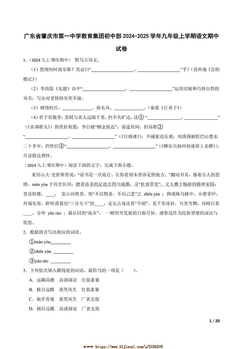 2024～2025学年广东省肇庆市第一中学教育集团初中部九年级上语文期中试卷第1页