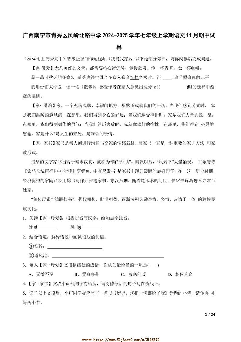 2024～2025学年广西南宁市青秀区凤岭北路中学七年级上语文期中试卷第1页