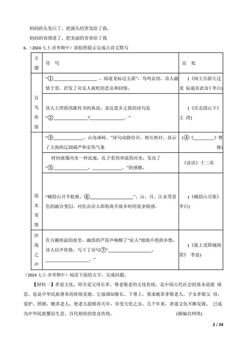2024～2025学年广西南宁市青秀区凤岭北路中学七年级上语文期中试卷第2页
