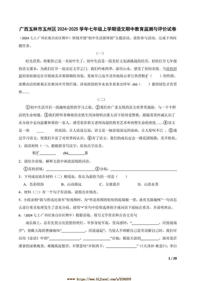 2024～2025学年广西玉林市玉州区七年级上语文期中教育监测与评价试卷第1页
