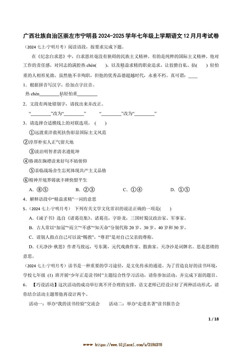 2024～2025学年广西壮族自治区崇左市宁明县七年级上语文12月月考卷试卷第1页