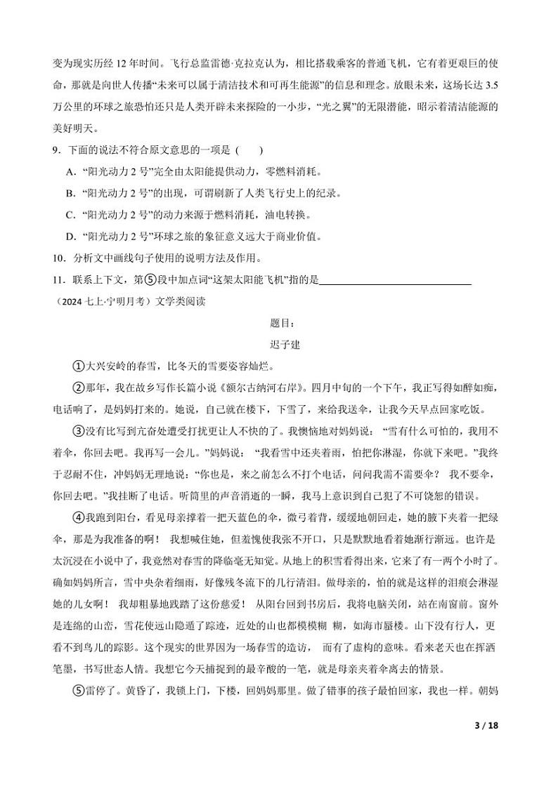 2024～2025学年广西壮族自治区崇左市宁明县七年级上语文12月月考卷试卷第3页