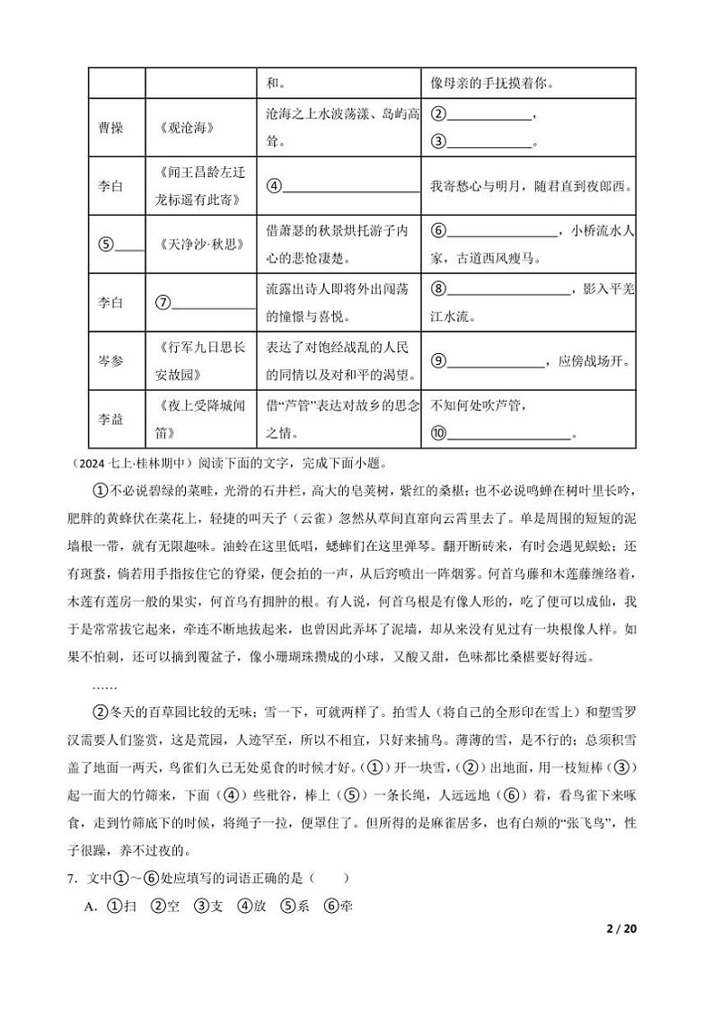 2024～2025学年广西壮族自治区桂林市第一中学七年级上语文期中试卷第2页