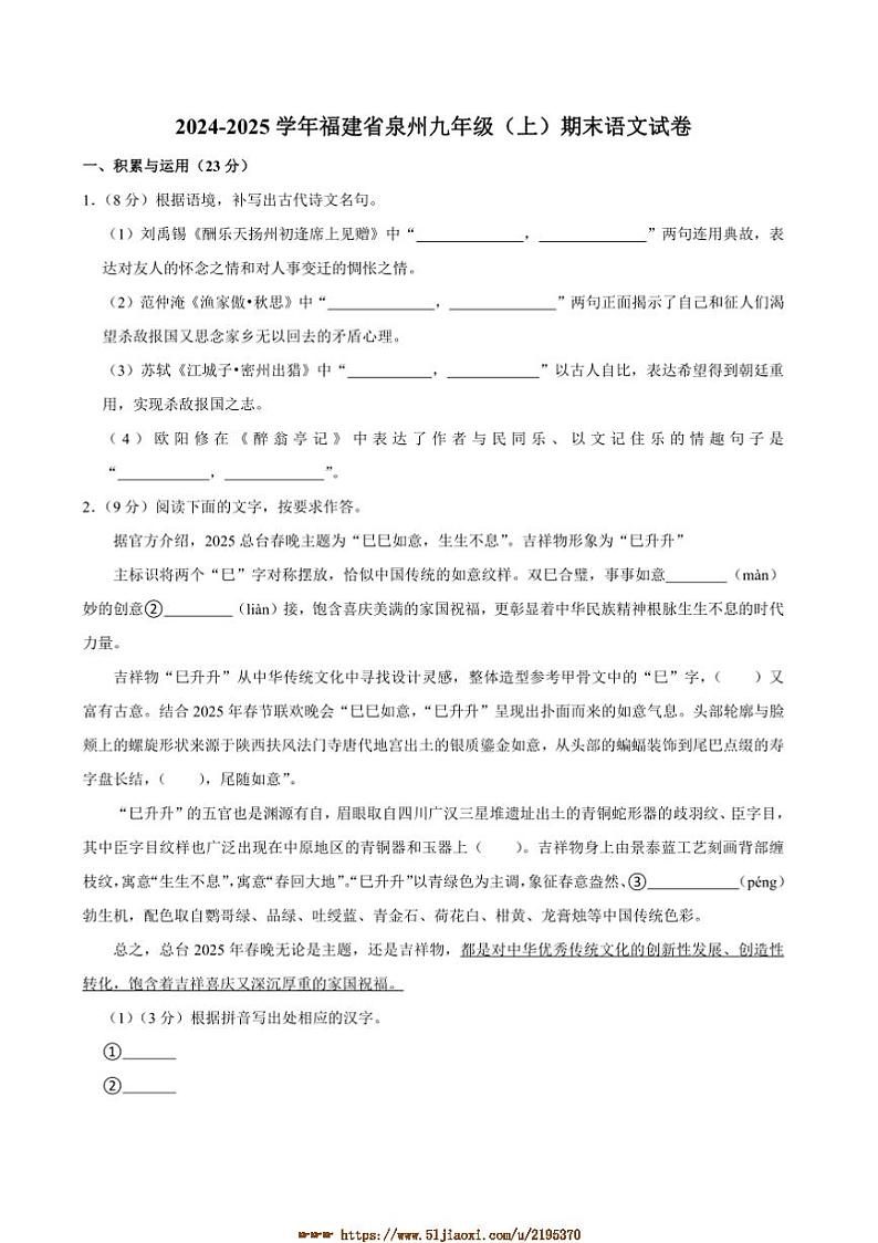 2024～2025学年福建省泉州九年级上期末考试语文试卷(含答案)第1页