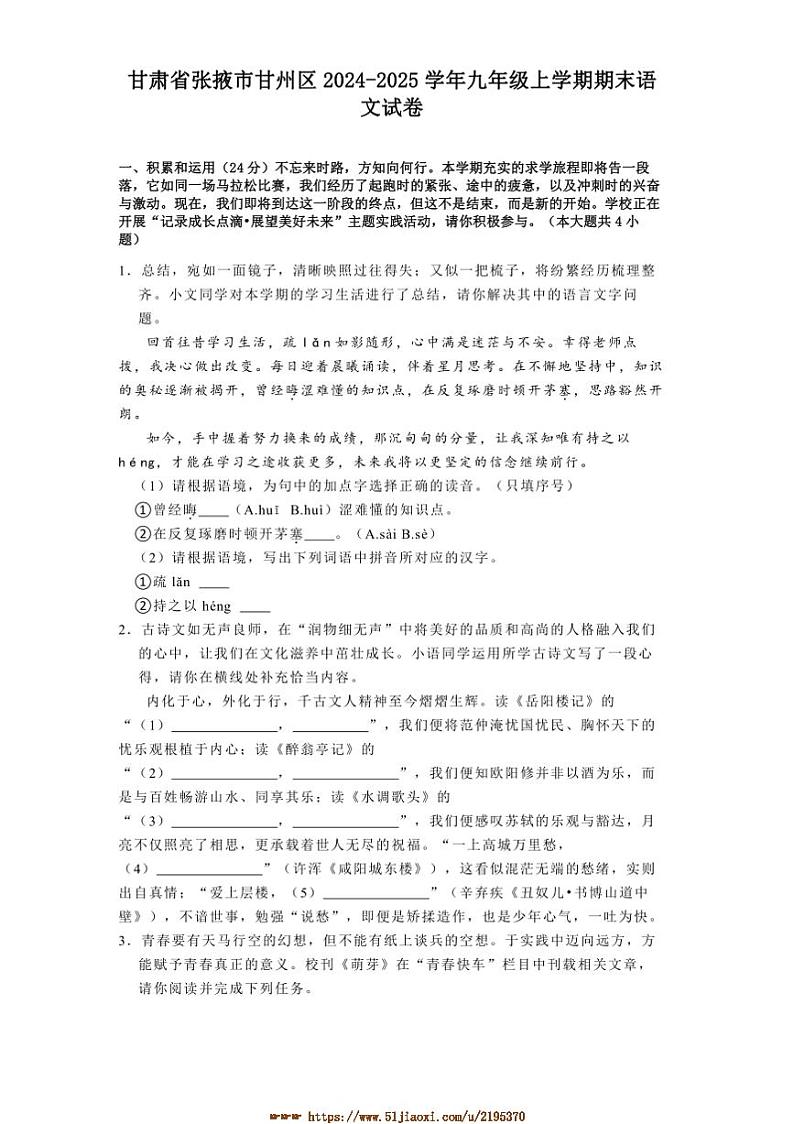 2024～2025学年甘肃省张掖市甘州区九年级上期末语文试卷(含答案)第1页