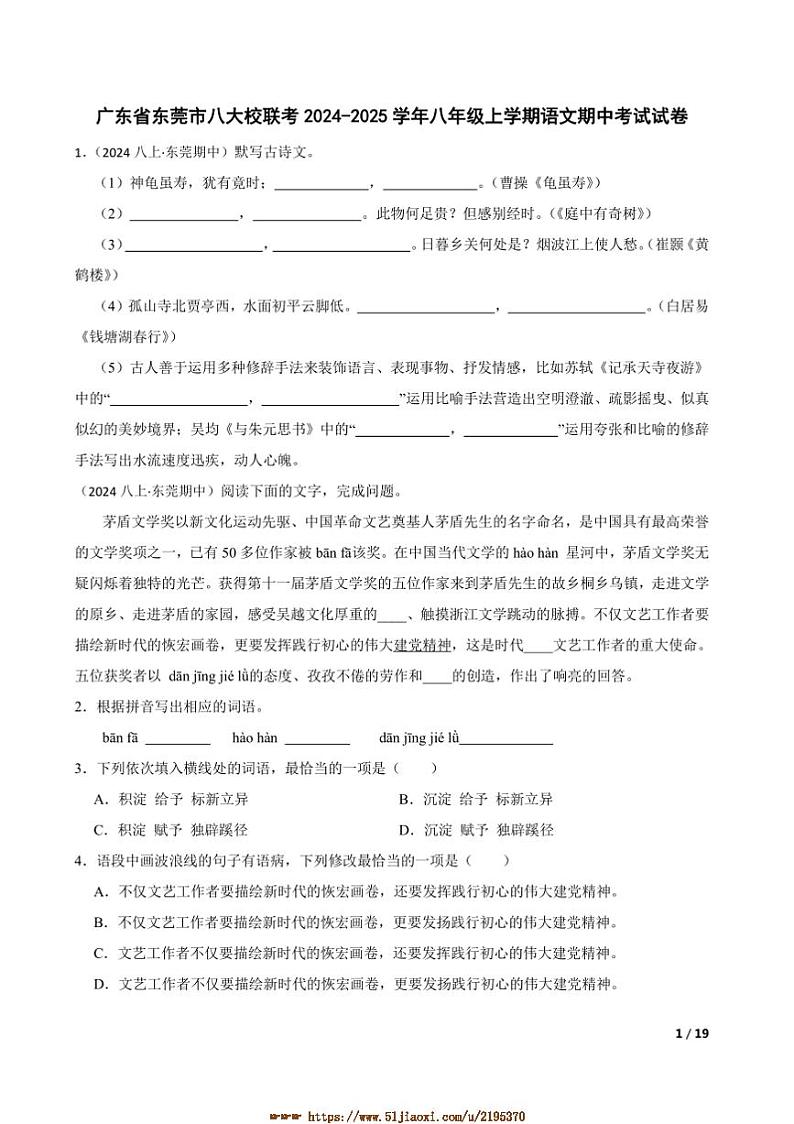 2024～2025学年广东省东莞市八大校联考(月考)八年级上语文期中试卷第1页