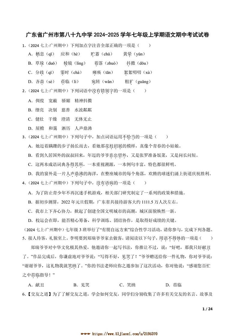 2024～2025学年广东省广州市第八十九中学七年级上语文期中试卷第1页