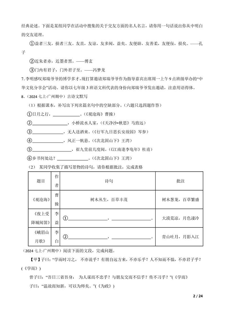 2024～2025学年广东省广州市第八十九中学七年级上语文期中试卷第2页