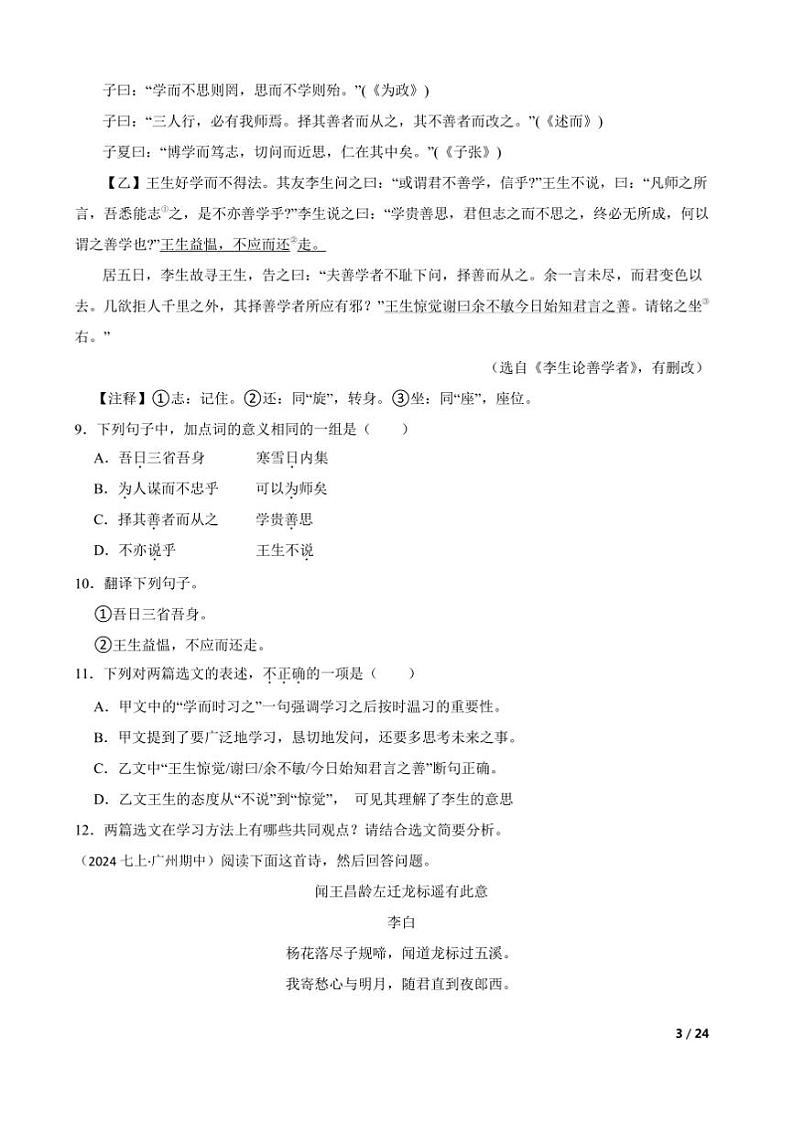 2024～2025学年广东省广州市第八十九中学七年级上语文期中试卷第3页