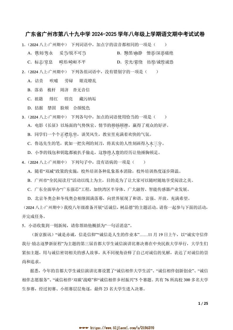 2024～2025学年广东省广州市第八十九中学八年级上语文期中试卷第1页