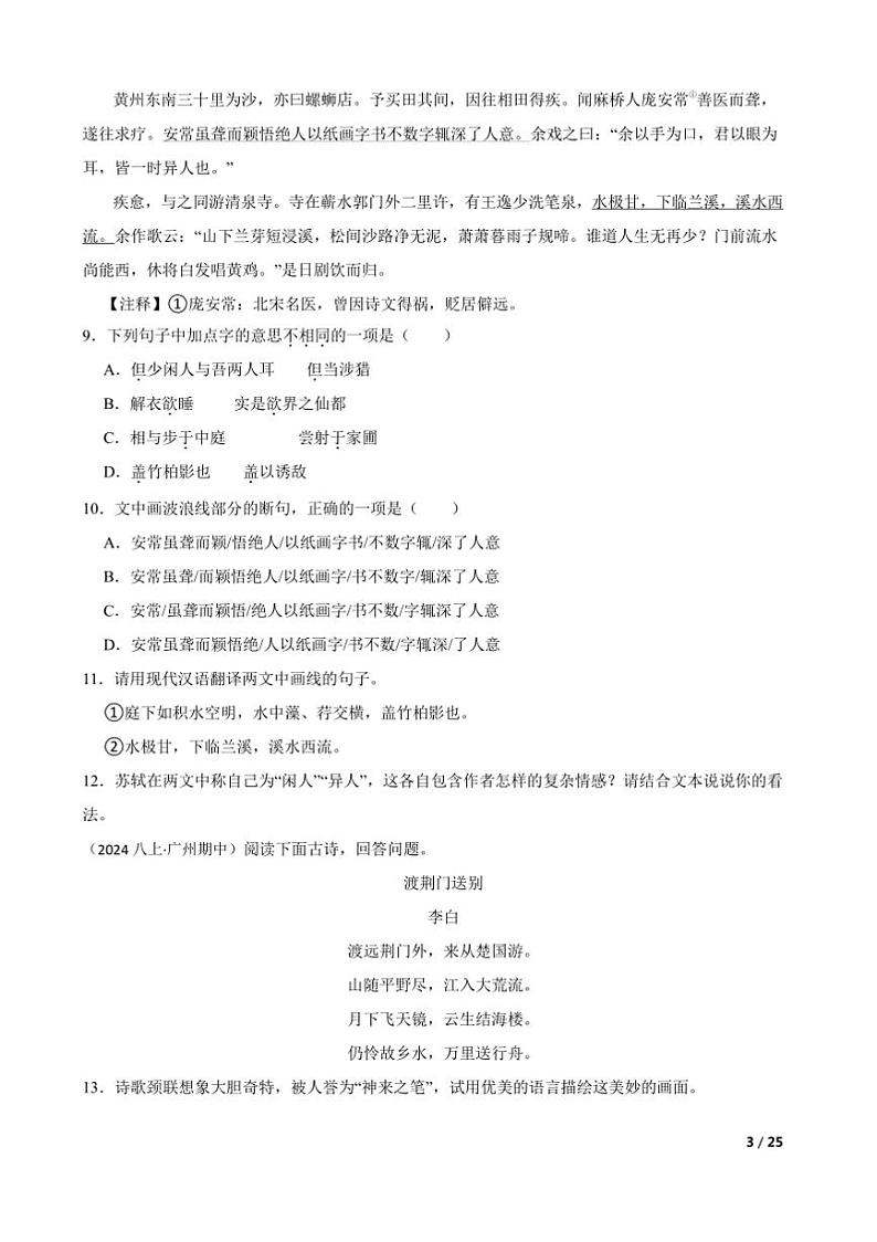 2024～2025学年广东省广州市第八十九中学八年级上语文期中试卷第3页