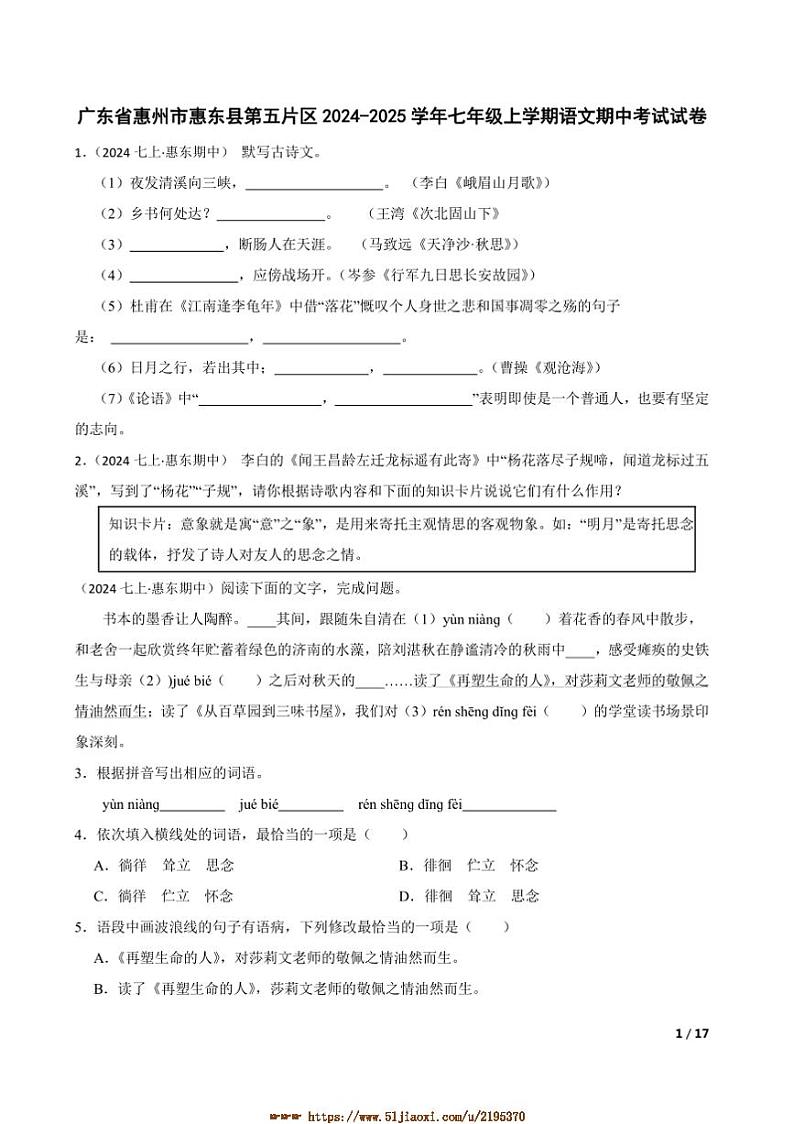 2024～2025学年广东省惠州市惠东县第五片区七年级上语文期中试卷第1页