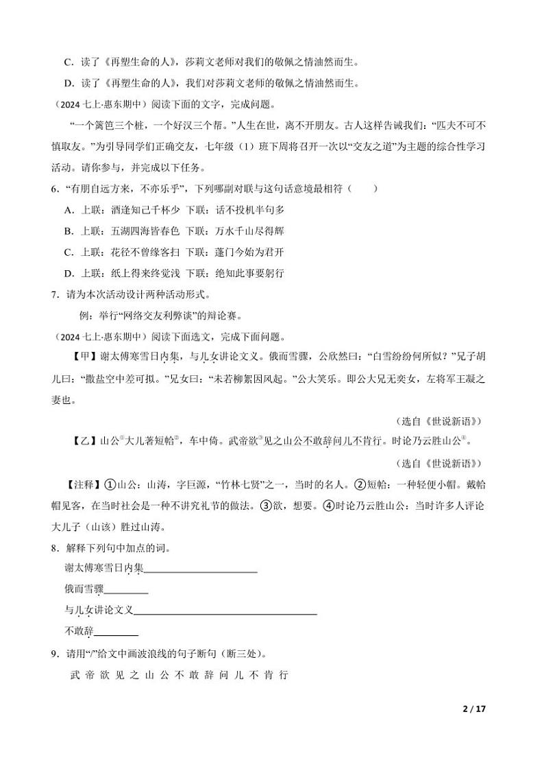 2024～2025学年广东省惠州市惠东县第五片区七年级上语文期中试卷第2页