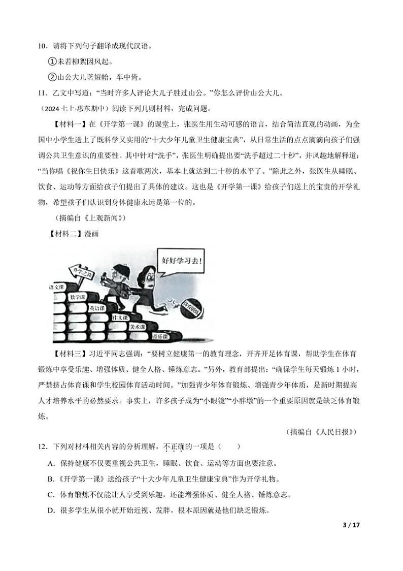 2024～2025学年广东省惠州市惠东县第五片区七年级上语文期中试卷第3页