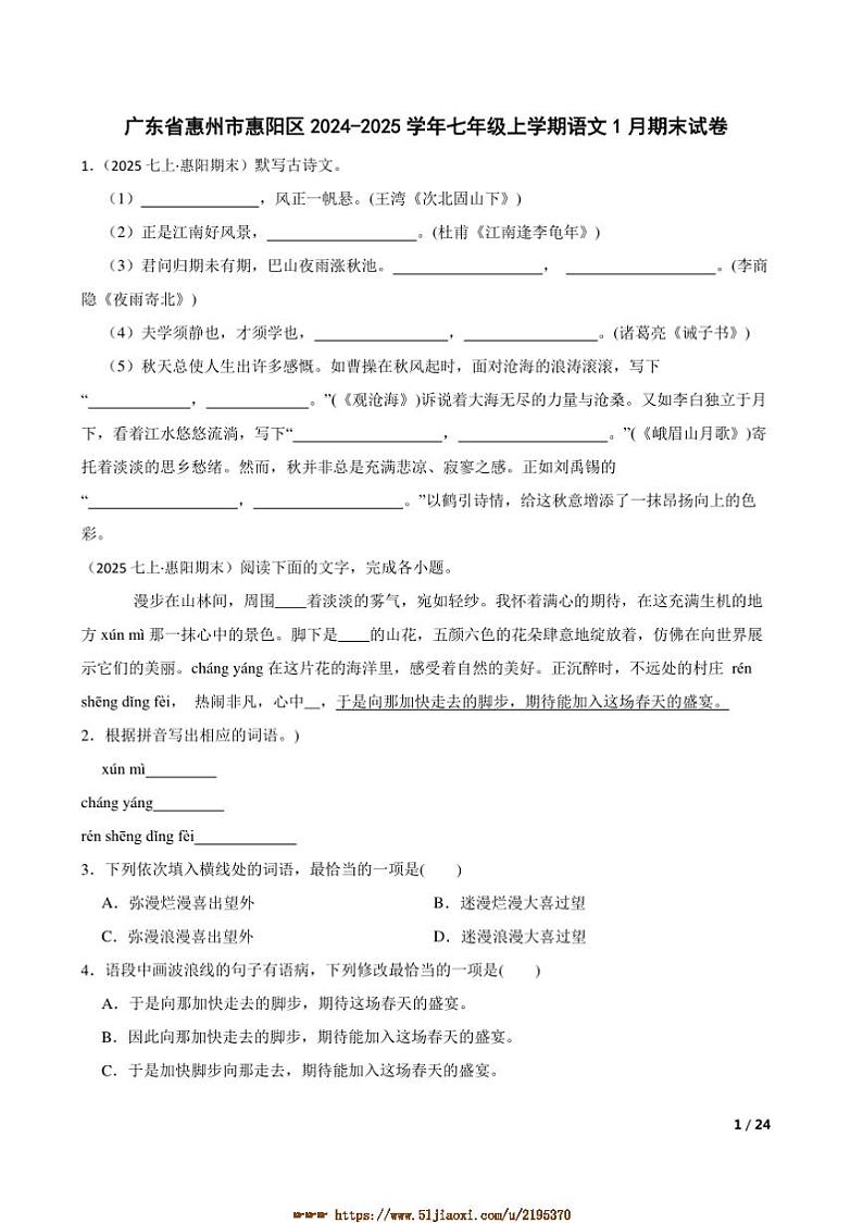 2024～2025学年广东省惠州市惠阳区七年级上语文1月期末试卷第1页