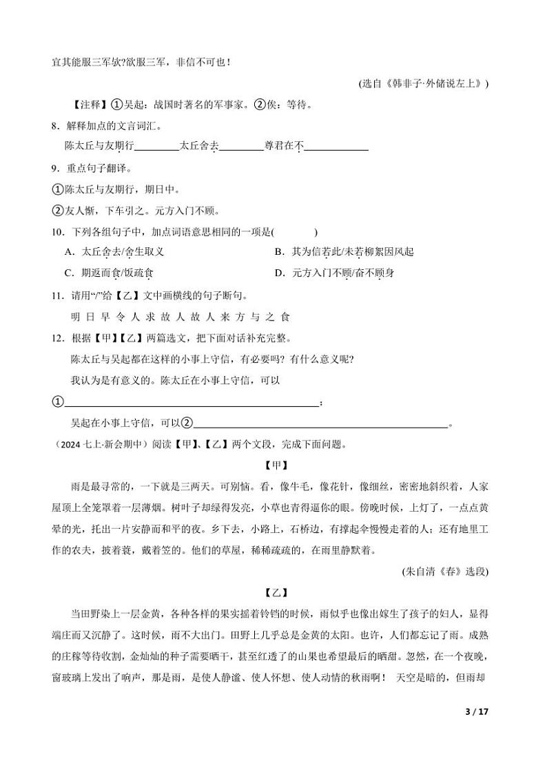2024～2025学年广东省江门市新会华侨中学七年级上语文期中试卷第3页