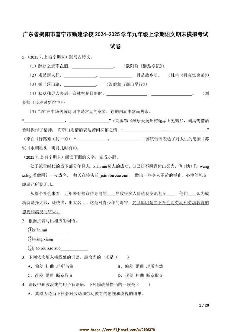 2024～2025学年广东省揭阳市普宁市勤建学校九年级上语文期末模拟考试试卷第1页